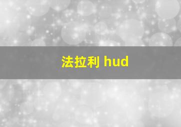 法拉利 hud